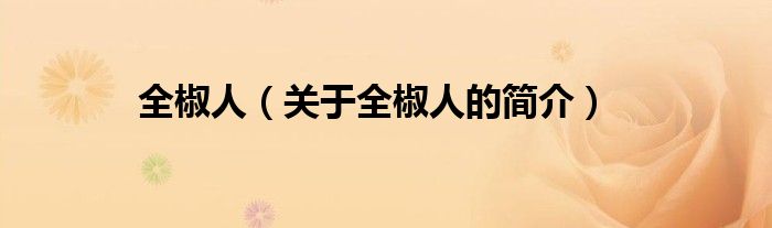 全椒人（關(guān)于全椒人的簡(jiǎn)介）