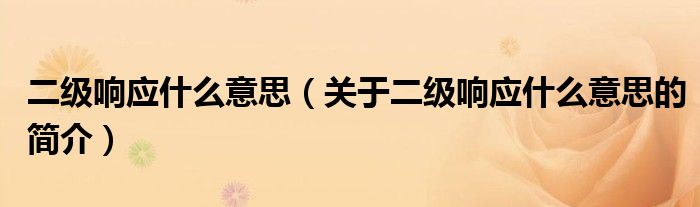 二級(jí)響應(yīng)什么意思（關(guān)于二級(jí)響應(yīng)什么意思的簡(jiǎn)介）