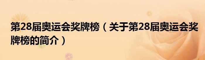 第28屆奧運(yùn)會獎牌榜（關(guān)于第28屆奧運(yùn)會獎牌榜的簡介）