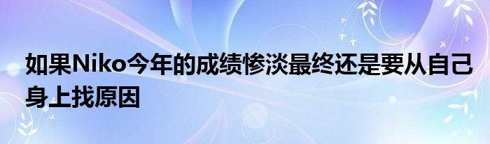 如果Niko今年的成績慘淡最終還是要從自己身上找原因