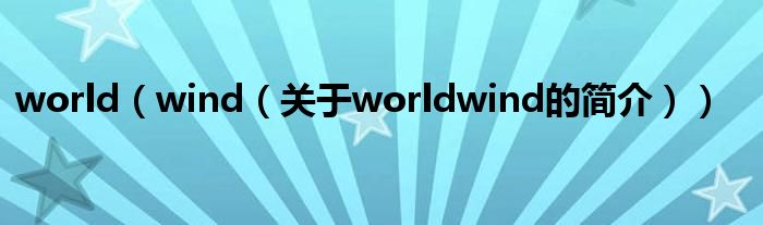 world（wind（關于worldwind的簡介））