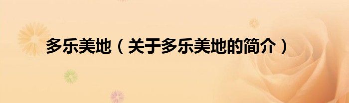 多樂(lè)美地（關(guān)于多樂(lè)美地的簡(jiǎn)介）