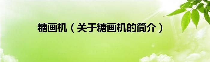 糖畫機（關(guān)于糖畫機的簡介）