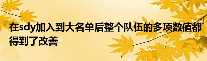 在sdy加入到大名單后整個隊伍的多項數(shù)值都得到了改善