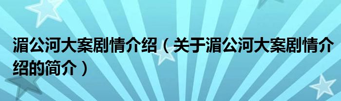 湄公河大案劇情介紹（關(guān)于湄公河大案劇情介紹的簡介）