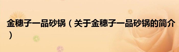 金穗子一品砂鍋（關于金穗子一品砂鍋的簡介）