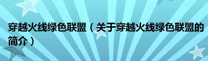 穿越火線綠色聯(lián)盟（關(guān)于穿越火線綠色聯(lián)盟的簡介）