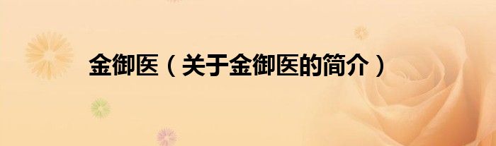 金御醫(yī)（關(guān)于金御醫(yī)的簡(jiǎn)介）