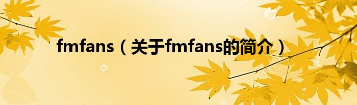 fmfans（關于fmfans的簡介）