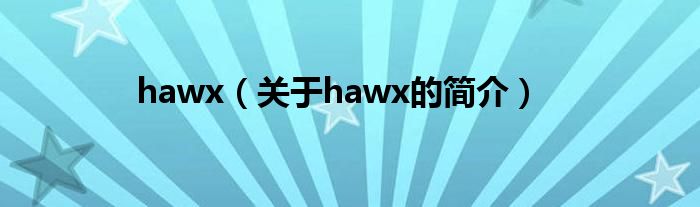 hawx（關(guān)于hawx的簡(jiǎn)介）