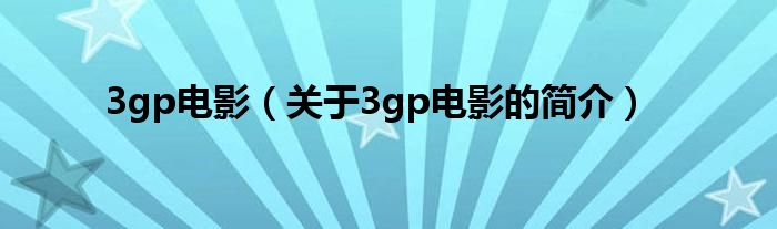 3gp電影（關(guān)于3gp電影的簡介）