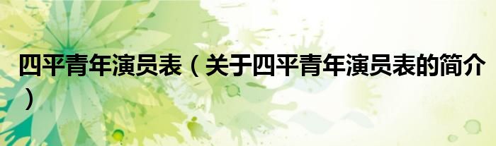 四平青年演員表（關(guān)于四平青年演員表的簡(jiǎn)介）