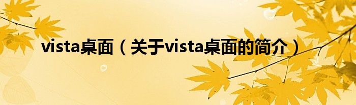 vista桌面（關于vista桌面的簡介）