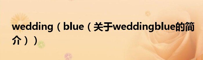 wedding（blue（關于weddingblue的簡介））