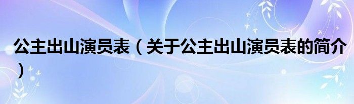 公主出山演員表（關于公主出山演員表的簡介）