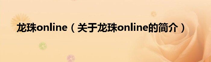 龍珠online（關(guān)于龍珠online的簡介）