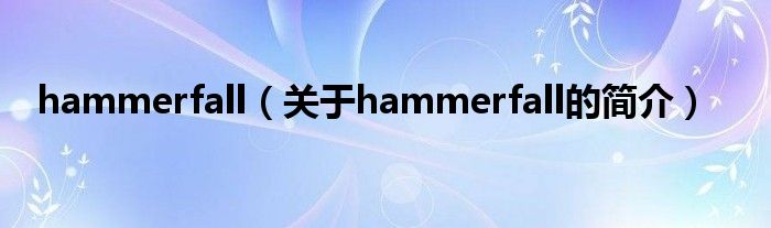 hammerfall（關于hammerfall的簡介）