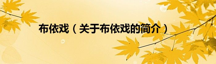 布依戲（關(guān)于布依戲的簡(jiǎn)介）