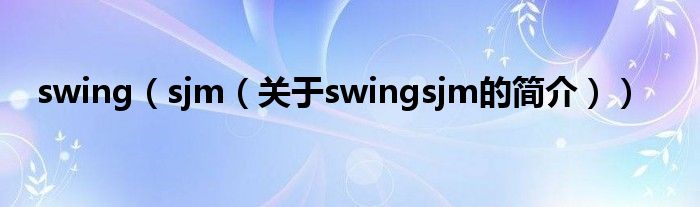 swing（sjm（關(guān)于swingsjm的簡介））