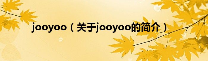 jooyoo（關(guān)于jooyoo的簡介）