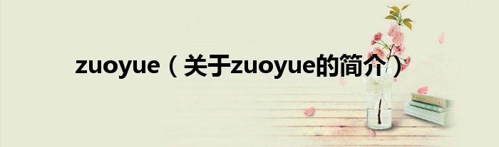 zuoyue（關于zuoyue的簡介）