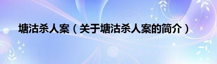 塘沽殺人案（關(guān)于塘沽殺人案的簡(jiǎn)介）