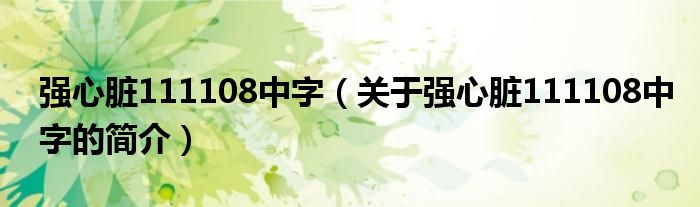 強心臟111108中字（關(guān)于強心臟111108中字的簡介）