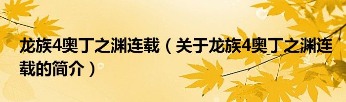 龍族4奧丁之淵連載（關(guān)于龍族4奧丁之淵連載的簡(jiǎn)介）