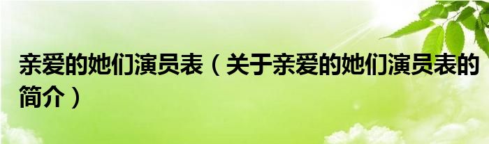 親愛的她們演員表（關(guān)于親愛的她們演員表的簡介）