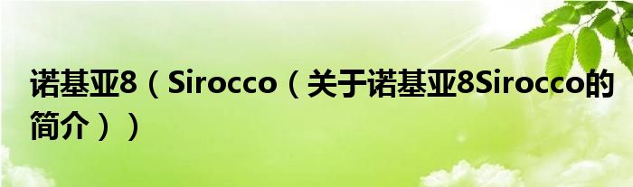 諾基亞8（Sirocco（關(guān)于諾基亞8Sirocco的簡介））