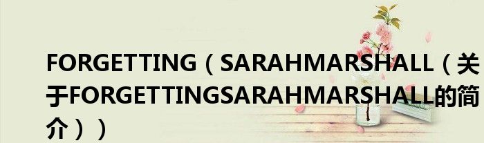 FORGETTING（SARAHMARSHALL（關(guān)于FORGETTINGSARAHMARSHALL的簡(jiǎn)介））