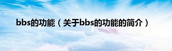 bbs的功能（關于bbs的功能的簡介）