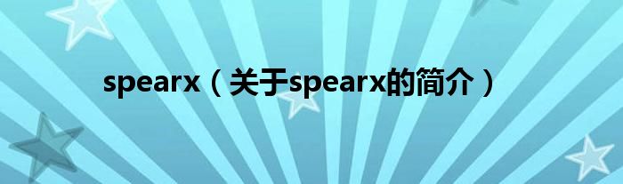 spearx（關于spearx的簡介）