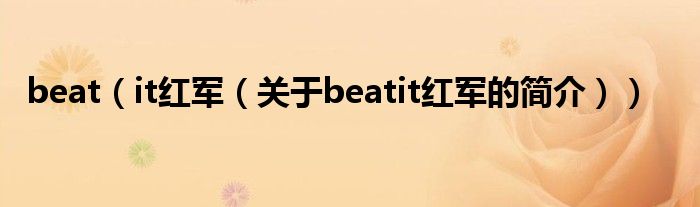 beat（it紅軍（關(guān)于beatit紅軍的簡介））