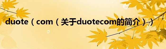 duote（com（關于duotecom的簡介））