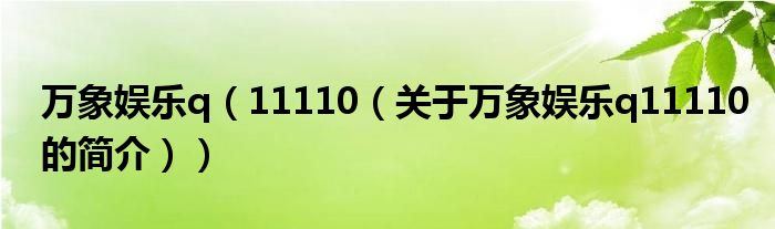 萬象娛樂q（11110（關(guān)于萬象娛樂q11110的簡介））