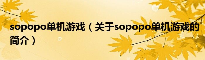 sopopo單機游戲（關(guān)于sopopo單機游戲的簡介）