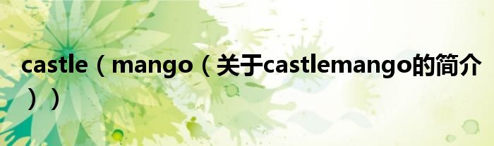 castle（mango（關(guān)于castlemango的簡介））