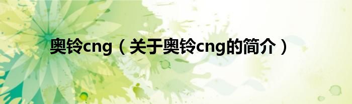 奧鈴cng（關(guān)于奧鈴cng的簡介）