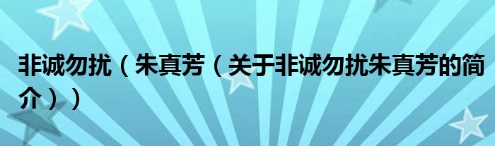 非誠勿擾（朱真芳（關(guān)于非誠勿擾朱真芳的簡介））