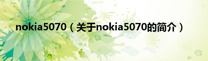 nokia5070（關(guān)于nokia5070的簡介）