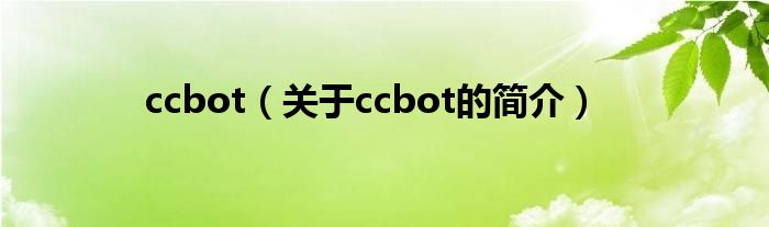 ccbot（關于ccbot的簡介）