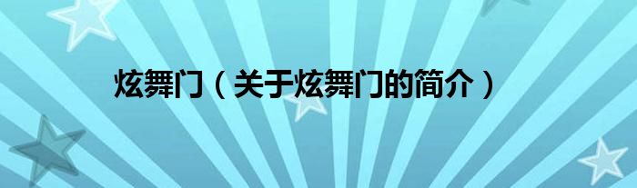 炫舞門（關(guān)于炫舞門的簡介）