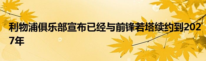 利物浦俱樂部宣布已經(jīng)與前鋒若塔續(xù)約到2027年