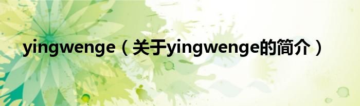 yingwenge（關于yingwenge的簡介）