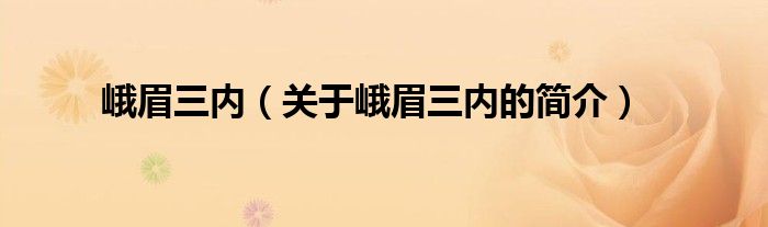 峨眉三內(nèi)（關(guān)于峨眉三內(nèi)的簡介）