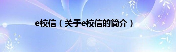 e校信（關于e校信的簡介）