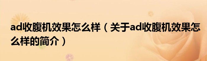 ad收腹機效果怎么樣（關(guān)于ad收腹機效果怎么樣的簡介）