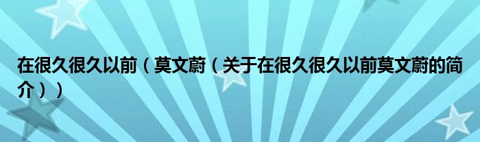 在很久很久以前（莫文蔚（關(guān)于在很久很久以前莫文蔚的簡(jiǎn)介））