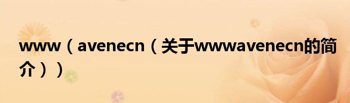 www（avenecn（關(guān)于wwwavenecn的簡介））